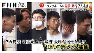 トランクルームに3カ月監禁・暴行　男性が全治6カ月の重傷　7人逮捕…200万円奪い、隠蔽工作も…東京・板橋区