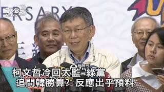 【十點不一樣】柯文哲冷回「太監」綠黨　追問韓勝算？反應出乎預料