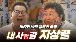 오랜만에 만나 맥주 한잔 하는 옛날 사람들🍺🍺