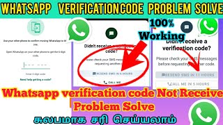 WhatsApp verification code not received problem solve | WhatsApp verification code problem tamil