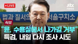 [다시보기] 내란 특검팀 "윤석열, 수용실에서 나가길 거부...내일 다시 조사실 인치 공문 예정"-7월 14일 (월) 풀영상 [이슈현장] / JTBC News
