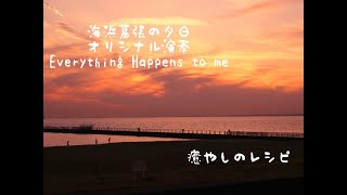 【海浜幕張の夕日　オリジナル演奏　Everything Happnes to me　018】