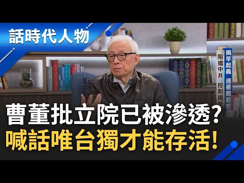 【精華】曹興誠指出立法院已經變成中共駐台指揮部 16個立委被摸頭證據確鑿? 台灣人請站出來! 曹董指出唯有台獨才是國家生存之道?｜鄭弘儀 主持｜【話時代人物】20250303｜三立新聞台