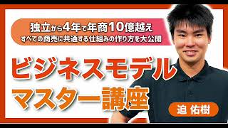 【ビジネスモデルマスター講座】全ての商売に共通する仕組みの作り方を大公開　購入レビュー
