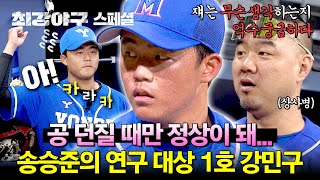 [스페셜] (1시간) ＂쟈는 똘끼가 있다＂ 연습 투구만 160개(!) 던지는 '야구하는 돌아이' 강민구 모음⚾ | 최강야구 | JTBC 241202 방송