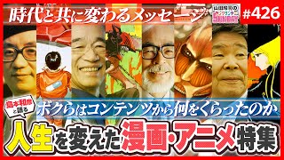 人生を変えたアニメと漫画〜島本和彦と語る、手塚・富野・宮﨑が語り継がれる理由【山田玲司-426】