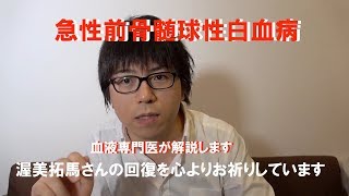 【緊急投稿】血液専門医が急性前骨髄球性白血病について解説します