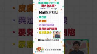感染諾羅上吐下瀉脫水會怎樣？｜黃瑽寧（feat. 陳凱威）