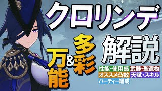 【原神】多彩な遠近万能アタッカー　新★5「クロリンデ」の性能・使用感を無凸解説　オススメ武器、聖遺物・天賦優先度・オススメ凸数・PT編成紹介