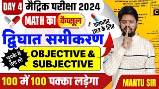 16 February Class 10th Math Subjective Question 2024 | Bihar Board 10th Math Objective Question 2024