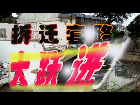 透视中国现象-------拆迁现场4  好房子也得拆、房价虚高背后真正的原因、拆迁玩的都是套路