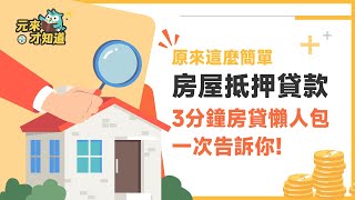 【房貸低利管道】大揭秘！有房輕鬆借💰 房屋抵押貸款懶人包｜元來才知道【元展理財】