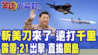 陸"六代機"現身 殲-36攜霹靂-21"斬首打擊"關島! 川普"島鏈防線"瀕臨崩潰 美軍噩夢成真!|【全球大視野】精華版 ‪‪@全球大視野Global_Vision