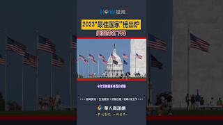 2023“最佳国家”榜出炉 美国排名下降#最佳国家#排名#shorts
