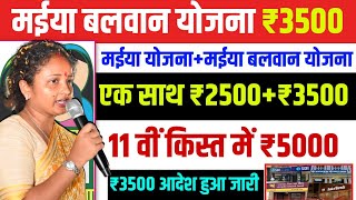 💸Maiya Balwan Yojana | ₹ 5000 together | Maiya Saman Yojana 2500 new update | Maiya Yojana next i...