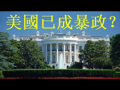 曹長青：美國干預民主國家內政  拜登戴“魔戒” 全球遭殃