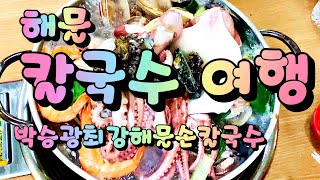 해물 칼국수여행 먹는게 최고죠? 아래 주소약도있어요