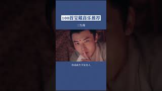 寶藏歌曲 | 程響 - 三生緣 你說此生不負良人千里共嬋娟，怎奈人去鏤空似雲煙