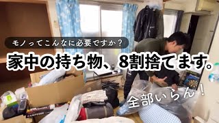 人生変えたい”片付け初心者”の本気の片付け！大量の物を捨てまくる！(※毒舌ミニマリスト) 【再】