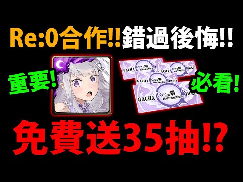 全字幕【阿紅神魔】Re:0合作😍『拿免費35張↑召喚卷！？』🔥錯過後悔🔥完整分析👉"魔女遺香"活動！如何快速解每日？💥回鍋新手必看💥【Re:從零開始的異世界生活】【愛蜜莉雅EMT/鬼化雷姆/拉姆】