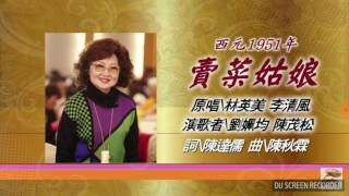 賣菜姑娘~原唱:林英美/李清風~劉姵均/陳茂松 演繹