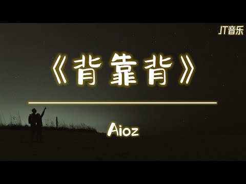 《背靠背》- Aioz 「动态歌词/4K60帧」