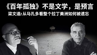 记忆的终结 · 被蚂蚁吞噬的文明 | 《百年孤独》不是文学，是预言：从马孔多看整个拉丁美洲如何被遗忘