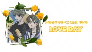 (바른연애 길잡이 양요섭 X 정은지) OST | LOVE DAY | 가사 | 네이버웹툰 OST