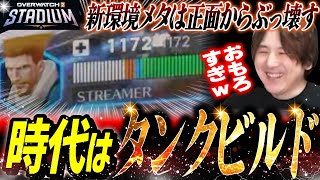 新環境の最強ビルド「タンク＋ヒールソルジャー」が別ゲー過ぎたｗｗ【OWスタジアム】