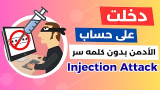 ثغرة Injection - سر الهكرز لاختراق قواعد البيانات