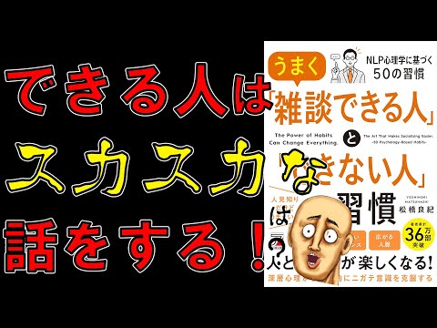 【新刊】うまく「雑談できる人」と「できない人」の習慣　松橋良紀【9分で要約】