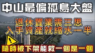 中山買樓｜杜絕騙局｜繼續爆料｜港人小心中伏｜直擊香山小鎮｜發展商撤場｜1期收樓延遲1年｜又係營銷套路｜菠蘿大鎮都有產業?｜入手資產縮水一半｜真實測評 實話實説｜中山樓盤｜壹號地產｜一個最真實葛地產頻道