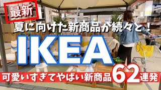 [IKEA] Latest! New products for summer ☀️ 62 new products that are too cute!