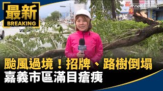 颱風過境！招牌、路樹倒塌　嘉義市區滿目瘡痍｜#鏡新聞