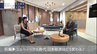 宮内義彦氏【前編１】「ニューノーマル時代　日本経済はどう変わる？」2021年10月7日（木）放送分　日経CNBC「GINZA CROSSING Talk」