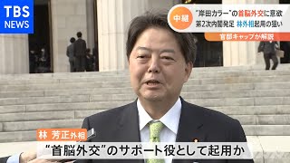 第２次岸田内閣発足へ “岸田カラー”の首脳外交に意欲