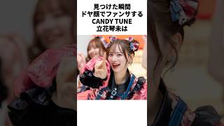 【CANDY TUNE】 ファンの心をあらゆる方法で掴んでいる立花琴未　　#きゃんちゅー #アイドル #雑学