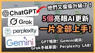 AI 功能瘋狂升級中！一次補齊最近 5 個最猛 AI 更新！Gemini 精華研究、Perplexity 一鍵做簡報、Grok草圖轉UI神器！實用跟有趣功能一次掌握！｜泛科學院
