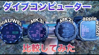 【悩んでる方必見】ダイブコンピュータ水中比較! #HAUWEI WATCH Ultimate #GARMIN DESCENT MK3i#DESCENT #MK2i #apple watch ultra