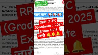 rrb ntpc exam date जारी #onthisday #rrb #rrbntpc #rrbje #rrbexam #rrbexamdates #rrb_ntpc #ntpc_exam