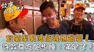 宜蘭傳統市場處處驚喜！「型男油飯」婆媽最愛！許效舜吃飽想睡：滿足了！【#效廉出發吧】20250629 EP119 Part1｜📍宜蘭．三星｜許效舜 威廉