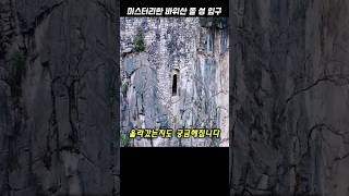 미스터리한 바위산 돌성 입구