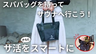 【サウナグッズ】スパバッグ持ってない人多すぎ！？サウナーにこそ知ってほしいマストサウナアイテム！