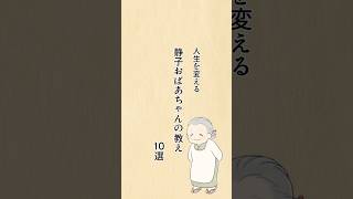 『人生を変える静子おばあちゃんの教え』#静子おばあちゃんの知恵袋 #心に響く言葉#人生相談#自己啓発#おばあちゃん#名言#幸せ#悩み#うつ病