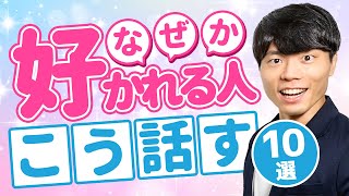 なぜか好かれる人の話し方 10選