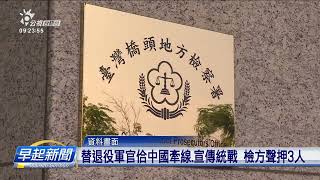 替退役軍官佮中國牽線、宣傳統戰 檢方聲押3人 | 公視台語台 | 20231113