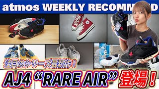 [NIKE/adidas/ASICS] New colors of popular colors such as AJ4 "RARE AIR" and GEL-KAYANO 14, and th...