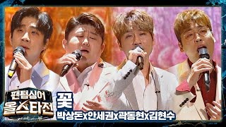 새로운 성부의 조합🌺으로 모두를 놀라게 한 ′꽃보다 남사친′의 〈꽃〉♬ 팬텀싱어 올스타전(allstar) 12회 | JTBC 210420 방송