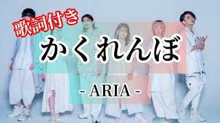 「かくれんぼ」ARIA  歌詞付き