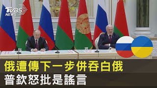 俄羅斯遭傳下一步併吞白俄羅斯 普欽怒批是謠言｜十點不一樣20221220@tvbsnews24live